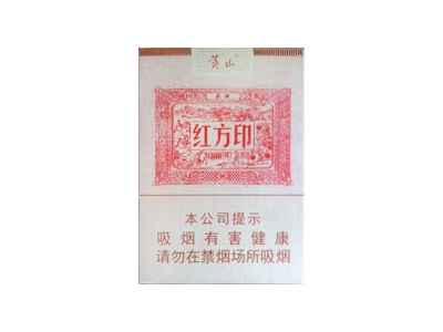 黃山(紅方印1755)香煙辨別方法-附8月最新價格