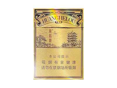 黄鹤楼(雪之景9号)香烟多少钱-10月价格