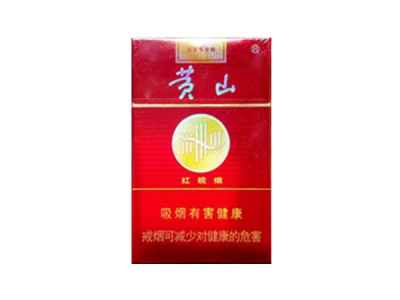 黄山(红皖烟)多少钱一包(条) 黄山(红皖烟)香烟价格以及图片介绍